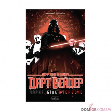 Купити Комікс «Зоряні Війни — Дарт Вейдер: Чорне, біле й червоне» Комікс «Зоряні Війни — Дарт Вейдер: Чорне, біле й червоне»