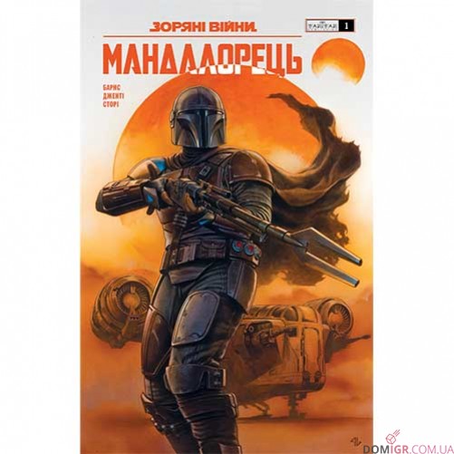 Комикс «Зоряні війни: Мандалорець» — комплект 8 в 1