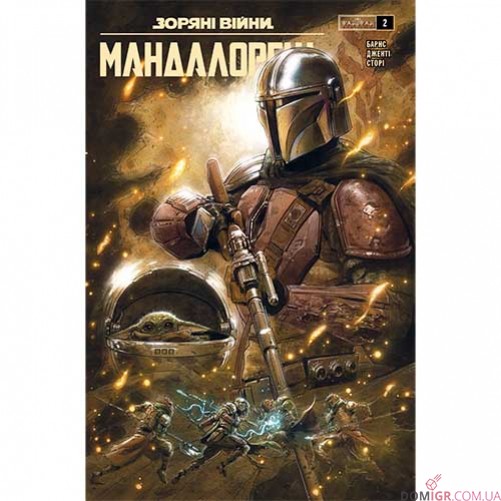 Комикс «Зоряні війни: Мандалорець» — комплект 8 в 1