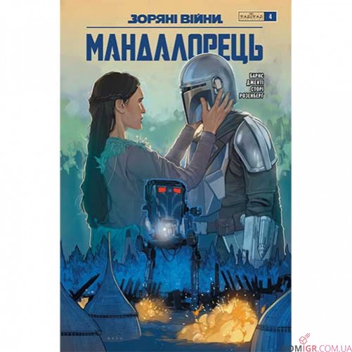 Комикс «Зоряні війни: Мандалорець» — комплект 8 в 1