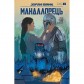 Комикс «Зоряні війни: Мандалорець» — комплект 8 в 1