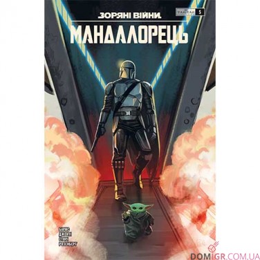 Комикс «Зоряні війни: Мандалорець» — комплект 8 в 1
