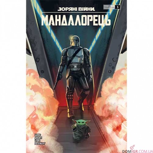 Комикс «Зоряні війни: Мандалорець» — комплект 8 в 1