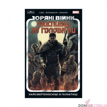 Купити Комікс «Зоряні Війни — Мисливці за головами: Найсмертоносніші в галактиці, Том 1» Комікс «Зоряні Війни — Мисливці за головами: Найсмертоносніші в галактиці, Том 1»