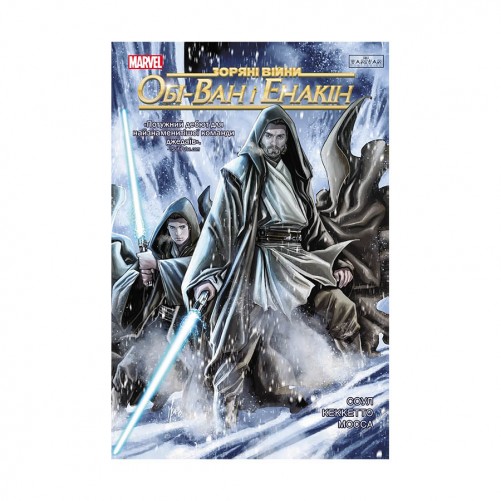 Комикс «Зоряні Війни: Обі-Ван і Енакін»