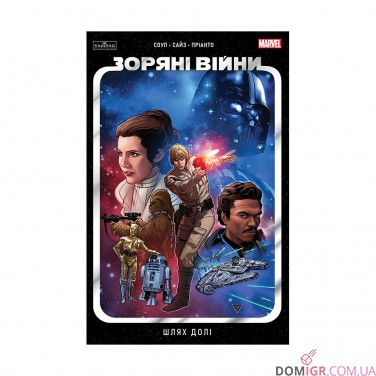 Комікс «Зоряні Війни, Том 1: Шлях долі»