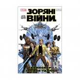 Комікс «Зоряні Війни: Скайвокер завдає удару»