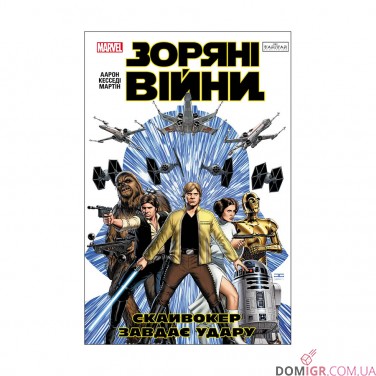 Комикс «Зоряні Війни: Скайвокер завдає удару»