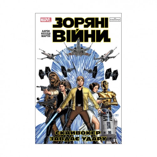 Комикс «Зоряні Війни: Скайвокер завдає удару»