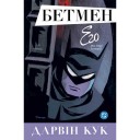 Комикс «Бетмен: ЕГО та інші історії»