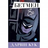 Комикс «Бетмен: ЕГО та інші історії»
