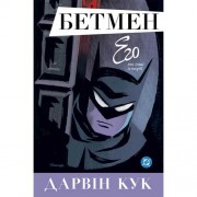Комікс «Бетмен: ЕГО та інші історії»