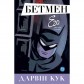 Купити Комікс «Бетмен: ЕГО та інші історії» Комікс «Бетмен: ЕГО та інші історії»
