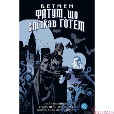 Комикс «Бетмен: Фатум, що спіткав Ґотем»