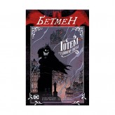 Комикс «Бетмен: Ґотем у газовому світлі»