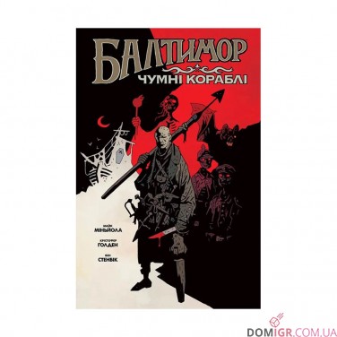 Комикс «Балтимор, Том 1: Чумні Кораблі»