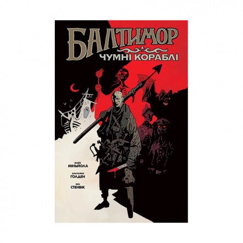 Комикс «Балтимор, Том 1: Чумні Кораблі»