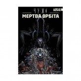 Комікс «Чужі: Мертва орбіта — Видання делюкс»