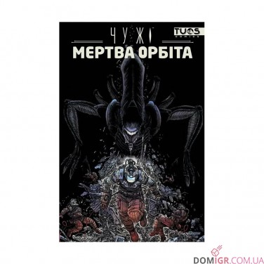 Купити Комікс «Чужі: Мертва орбіта — Видання делюкс» Комікс «Чужі: Мертва орбіта — Видання делюкс»