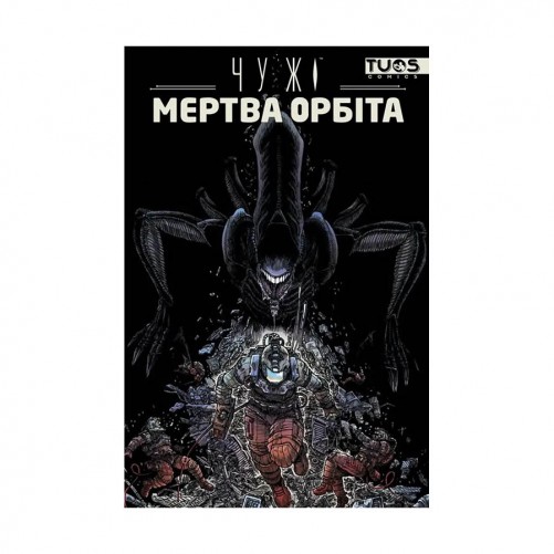 Комікс «Чужі: Мертва орбіта — Видання делюкс»
