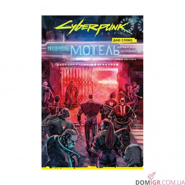 Комікс «Cyberpunk 2077: Даю слово» — Лімітована обкладинка