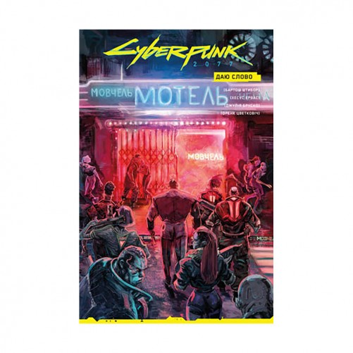 Комікс «Cyberpunk 2077: Даю слово» — Лімітована обкладинка