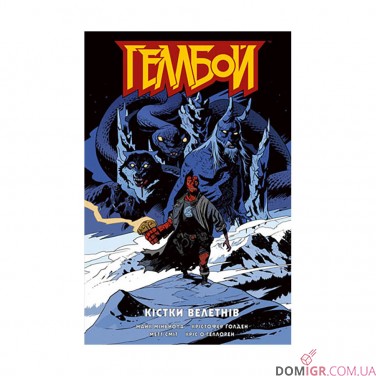 Комікс «Геллбой: Кістки велетнів»