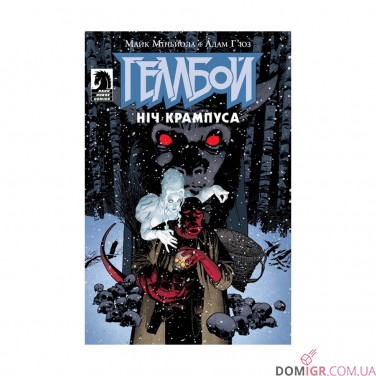 Купить Комикс «Геллбой: Ніч Крампуса» Комикс «Геллбой: Ніч Крампуса»