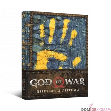 Артбук «God of War: Перекази й легенди»