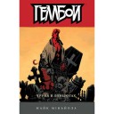 Комикс «Геллбой: Труна в ланцюгах»