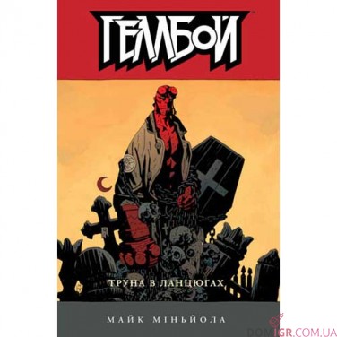 Комікс «Геллбой: Труна в ланцюгах»