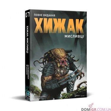 Комікс  «Хижак: Мисливці — Повне видання»