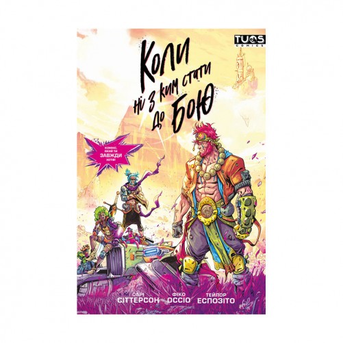 Комікс «Коли ні з ким стати до бою»