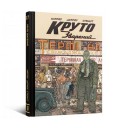 Комікс «Круто Зварений: Колекційне видання» 