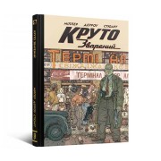 Комикс «Круто Зварений: Колекційне видання»