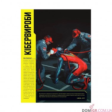 Книга «Світ гри Cyberpunk 2077»