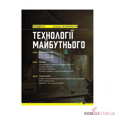 Книга «Світ гри Cyberpunk 2077»