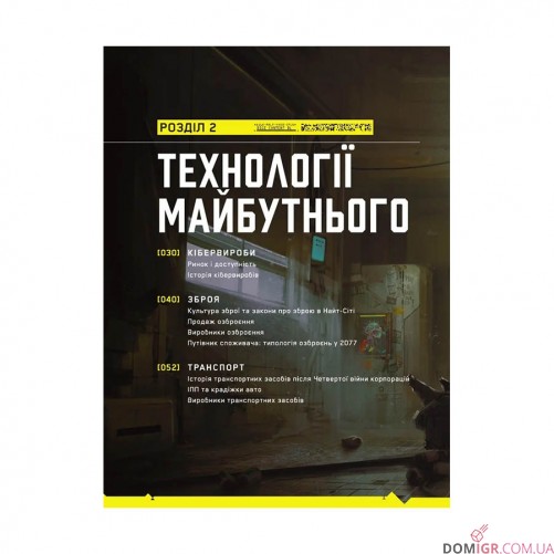 Книга «Світ гри Cyberpunk 2077»