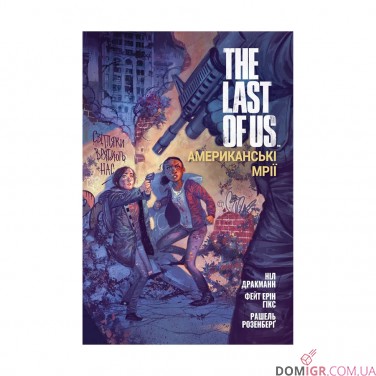 Комікс «The Last of Us: Американські Мрії» 