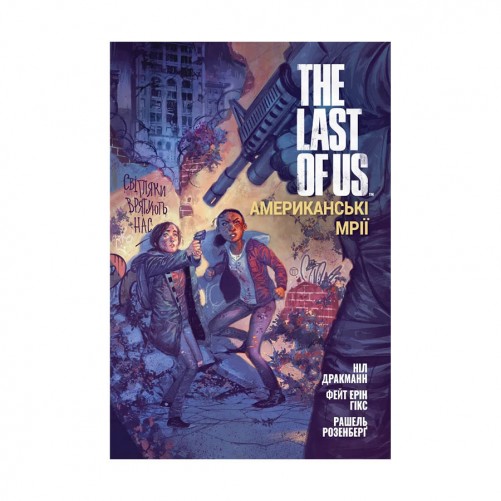 Комікс «The Last of Us: Американські Мрії» 