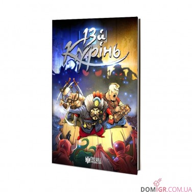 Комікс «13й Курінь»