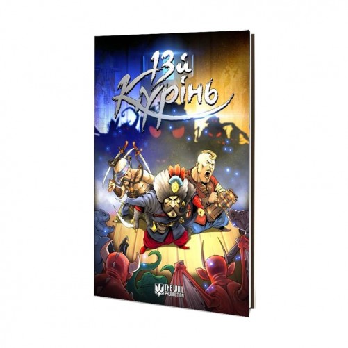 Комікс «13й Курінь»
