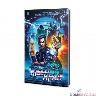 Купити Комікс «КіберКрай» Комікс «КіберКрай»