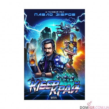 Купити Комікс «КіберКрай» Комікс «КіберКрай»