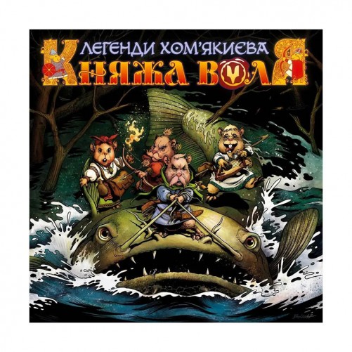 Комикс «Княжа Воля, Том 1»