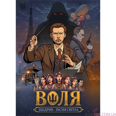 Комікс «Воля: Пісня світла»