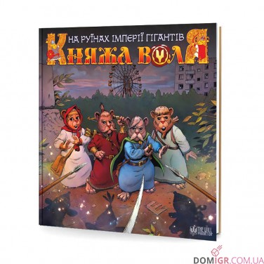 Купить Комикс «Княжа Воля, Том 2» Комикс «Княжа Воля, Том 2»