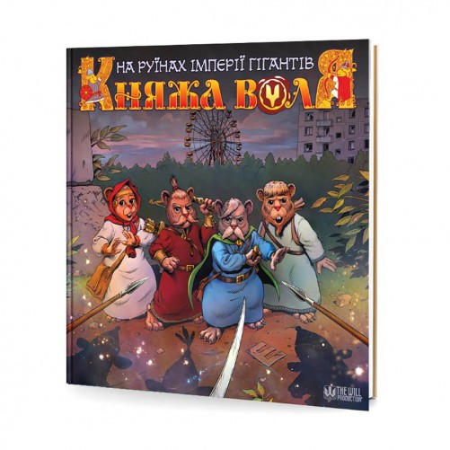 Комикс «Княжа Воля, Том 2»