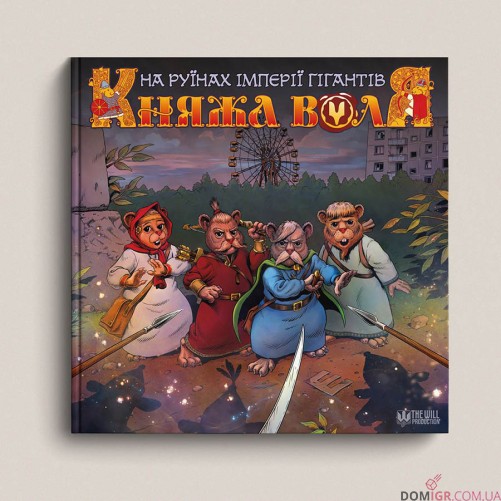 Комикс «Княжа Воля, Том 2»