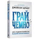 Книга «Грай чемно: Злет, падіння й майбутнє Blizzard Entertainment»